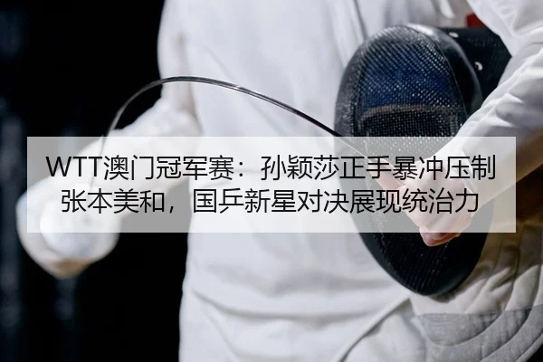 ao-men-guan-jun-sai-sun-ying-sha-zheng-shou-bao-chong-ya-zhi-zhang-ben-mei-he-guo-ping-xin-xing-dui-jue-zhan-xian-tong-2-179.jpg