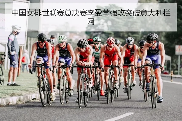 zhong-guo-nv-pai-shi-lian-sai-zong-jue-sai-li-ying-ying-qiang-gong-tu-po-yi-da-li-lan-wang-2-103.jpg